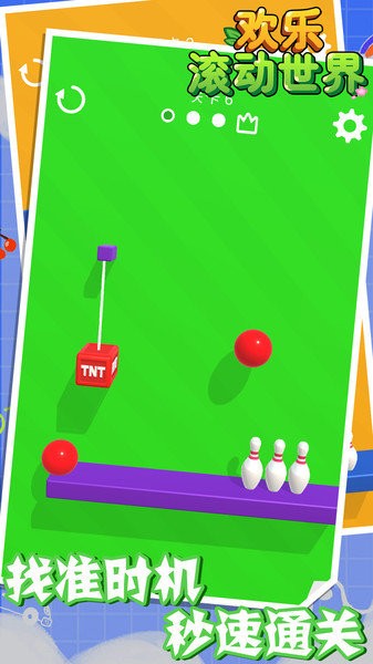 欢乐滚动世界游戏