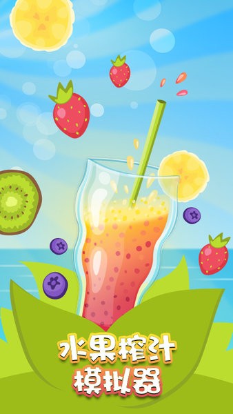 水果榨汁模拟器 水果榨汁模拟器下载