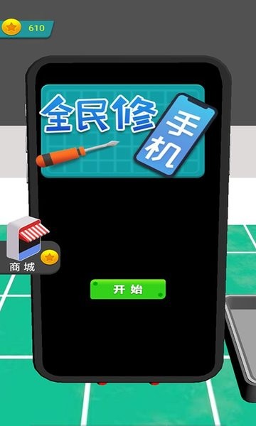 全民修手机游戏