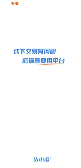 货小运网络货运平台app