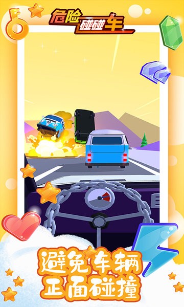 危险碰碰车游戏