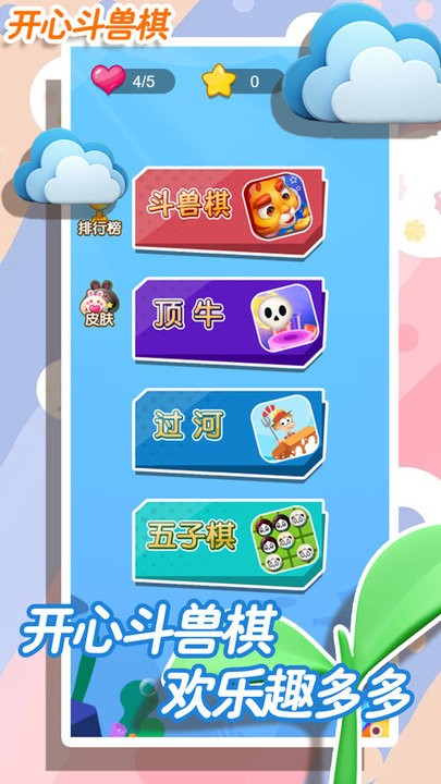 开心斗兽棋游戏