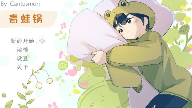 青蛙锅温水煮青蛙游戏中文版下载 青蛙锅温水煮青蛙游戏中文版