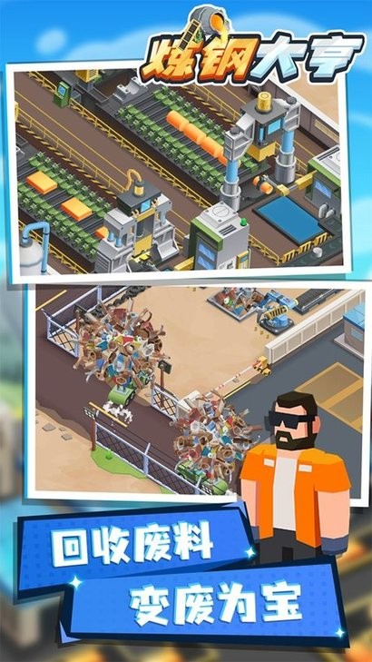 炼钢大师游戏