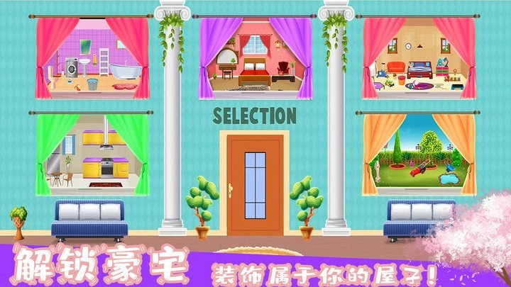 梦幻家园装饰游戏