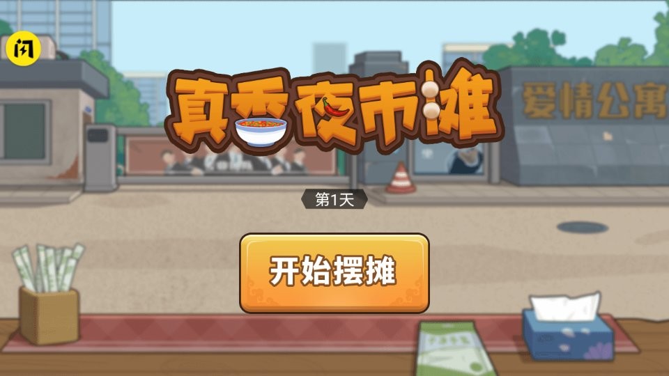 真香夜市摊游戏