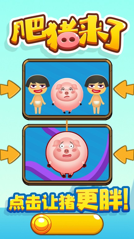 肥猪来了游戏游戏下载
