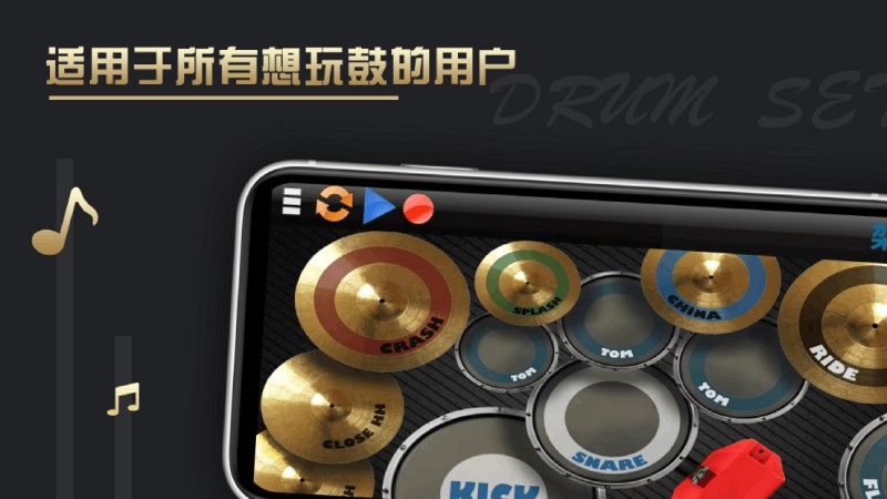 架子鼓教学软件