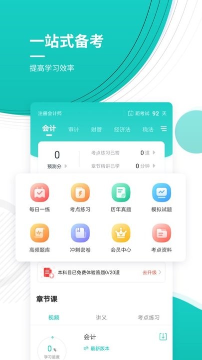 注册会计师考试准题库app