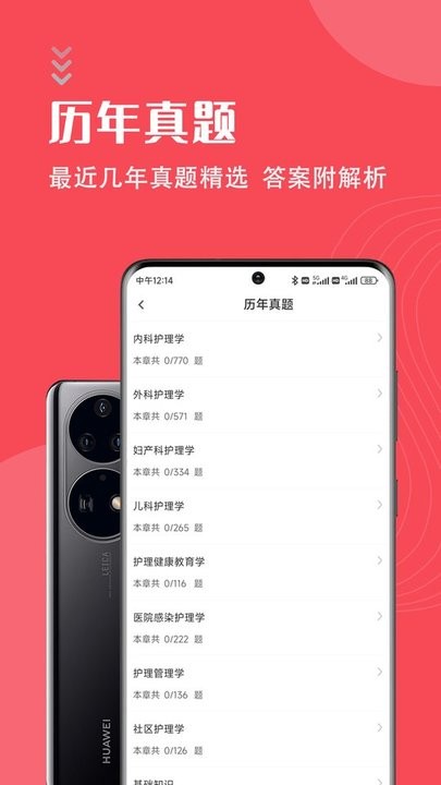 主管护师智题库app