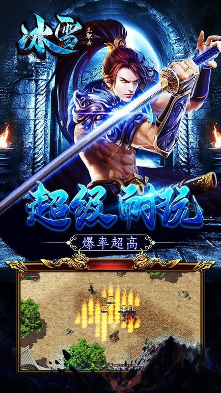 冰雪单职业之盟重英雄 冰雪单职业之盟重英雄游戏