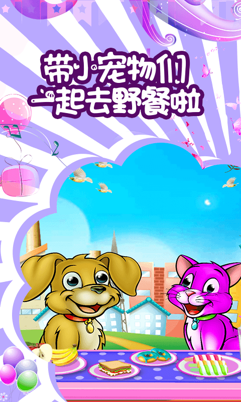 小公主爱护小动物游戏下载