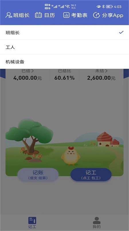 记的准app
