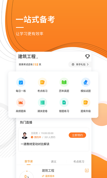 一建优题库软件