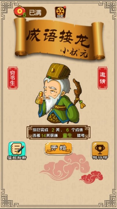 成语接龙小状元游戏