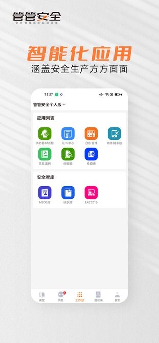 管管安全app