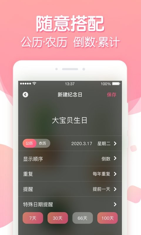倒数纪念日记录APP