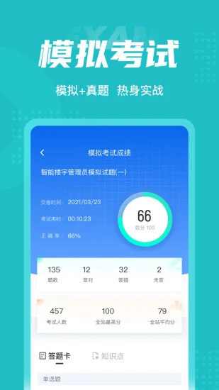 智能楼宇管理员聚题库 智能楼宇管理员聚题库app
