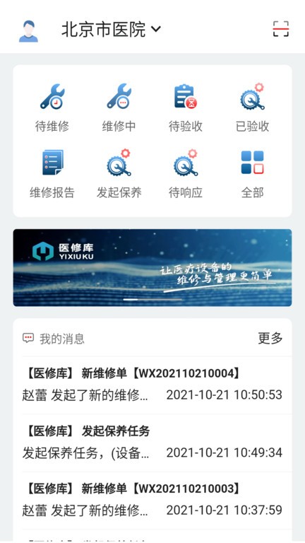 医修库设备管理系统
