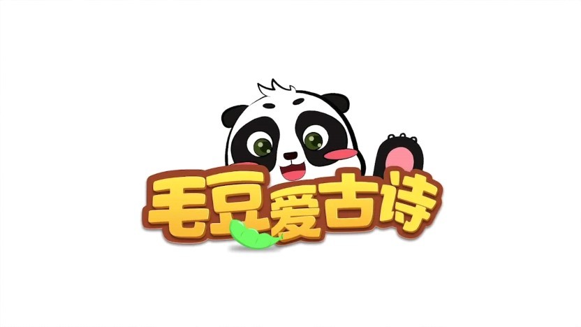 毛豆爱古诗电视版