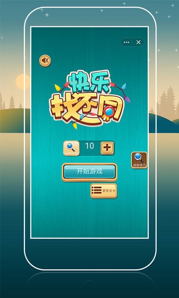 快乐找不同游戏