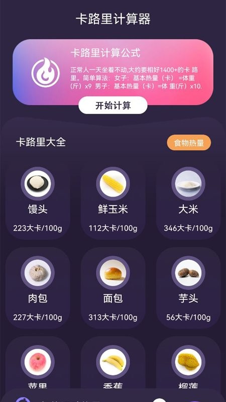计算卡路里app