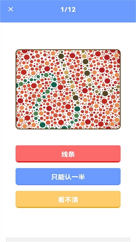 色盲视力测试软件