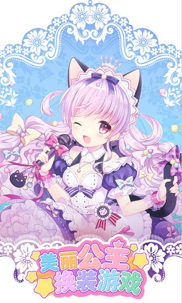 美丽公主换装游戏官方版