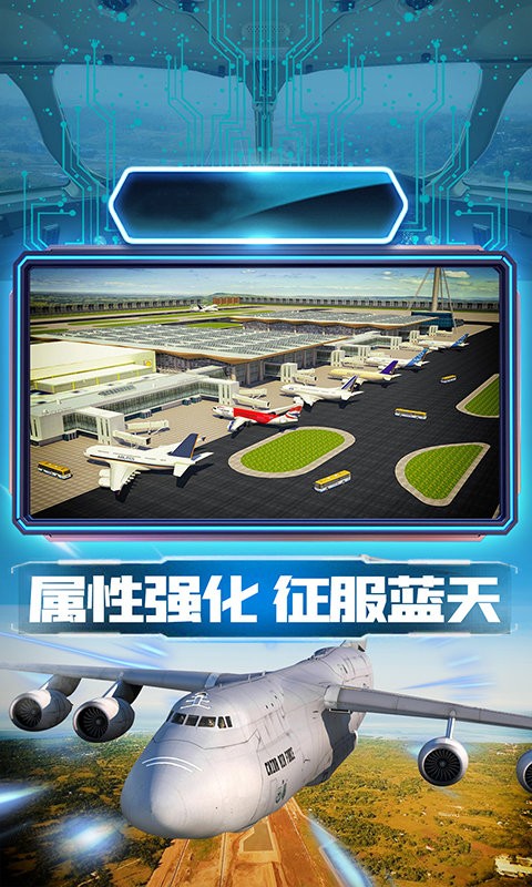 王牌机组模拟飞行游戏下载