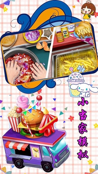 小当家模拟游戏