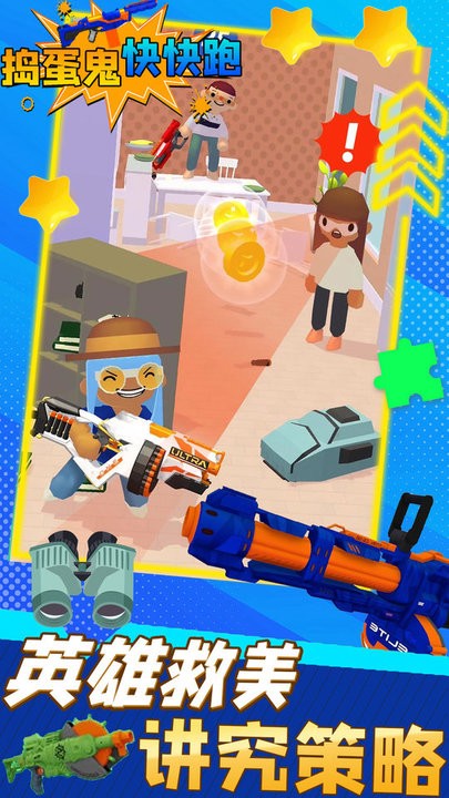 捣蛋鬼快快跑射击神枪手游戏下载 捣蛋鬼快快跑射击神枪手游戏