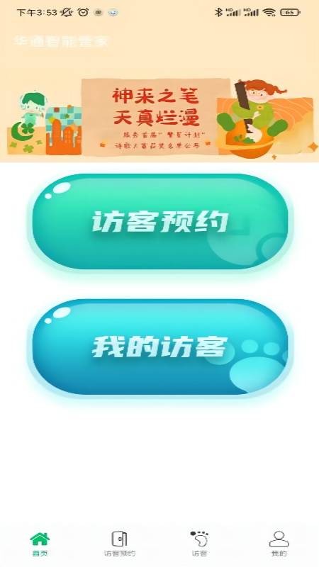 华通智管家app
