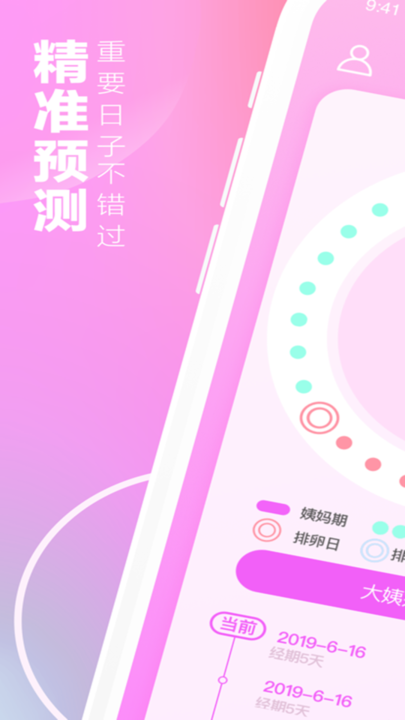 月经期安全期助手 月经期安全期助手app