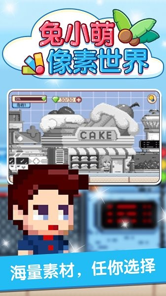 兔小萌像素世界下载