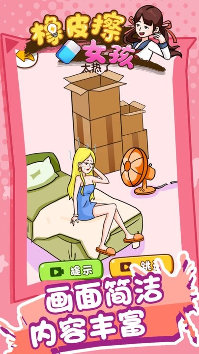 橡皮擦女孩 橡皮擦女孩游戏