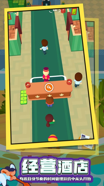 酒店大师游戏 酒店大师游戏下载