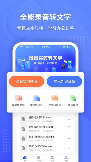 飞咕录音转文字软件