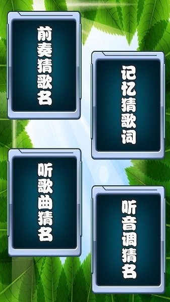 乐乐猜歌名游戏