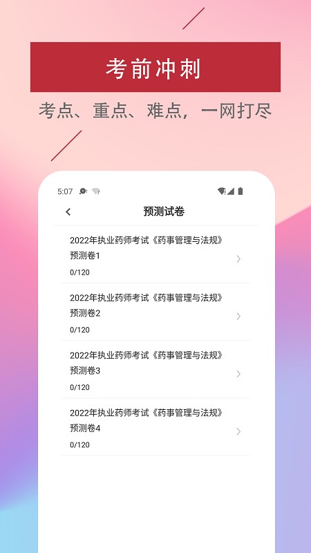 执业药师易题库软件