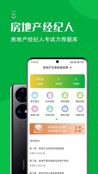 房地产经纪人智题库app