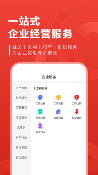 京东云企业管家app