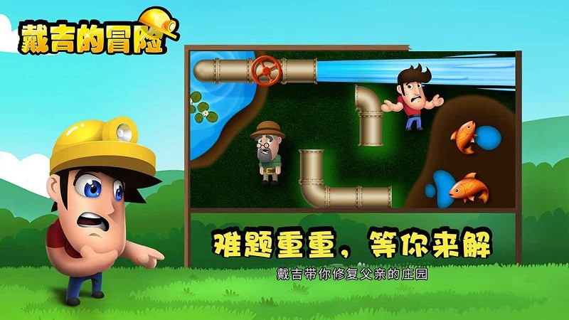 戴吉的冒险手游 戴吉的冒险手游