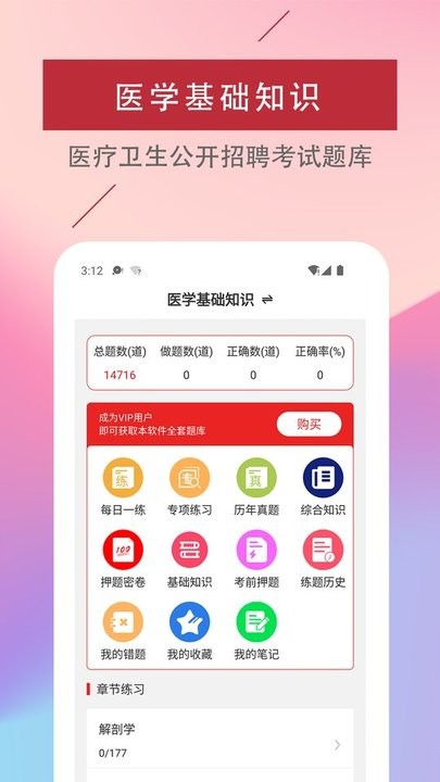 医学基础知识易题库app