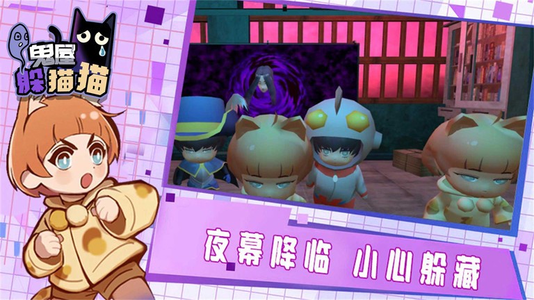 鬼屋躲猫猫游戏官方下载