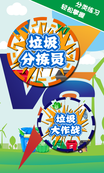 垃圾分类游戏