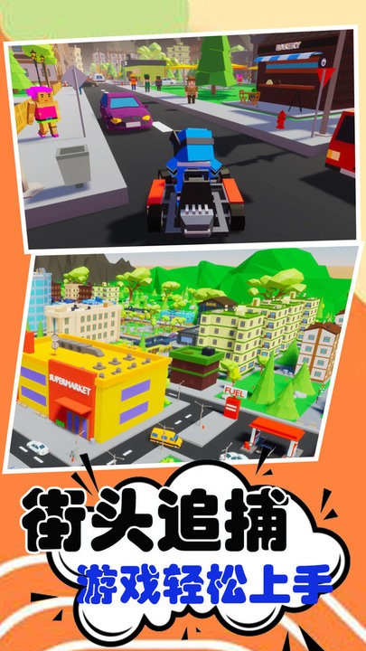 街头追捕游戏