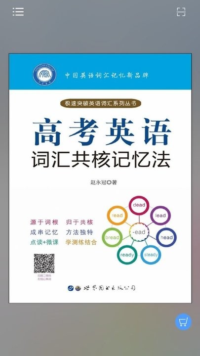 高考英语词汇共核记忆法app