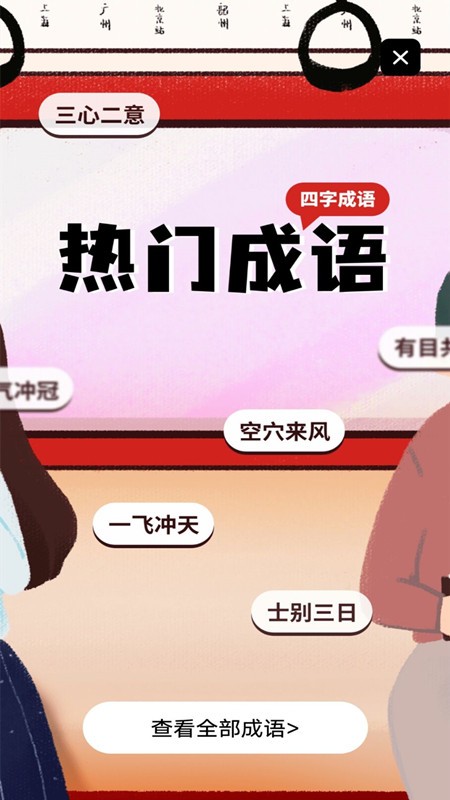 趣味学成语软件