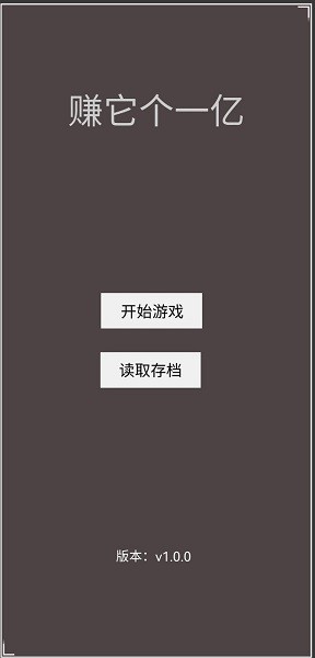 赚它个一亿 赚它个一亿下载