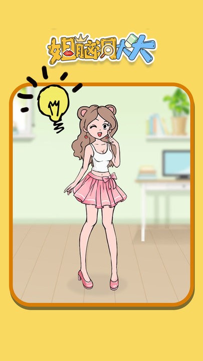 姐脑洞大大免广告版下载 姐脑洞大大免广告版